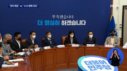 민주당, 오늘 의총서 '검수완박' 추진…권성동 "수사 방해"