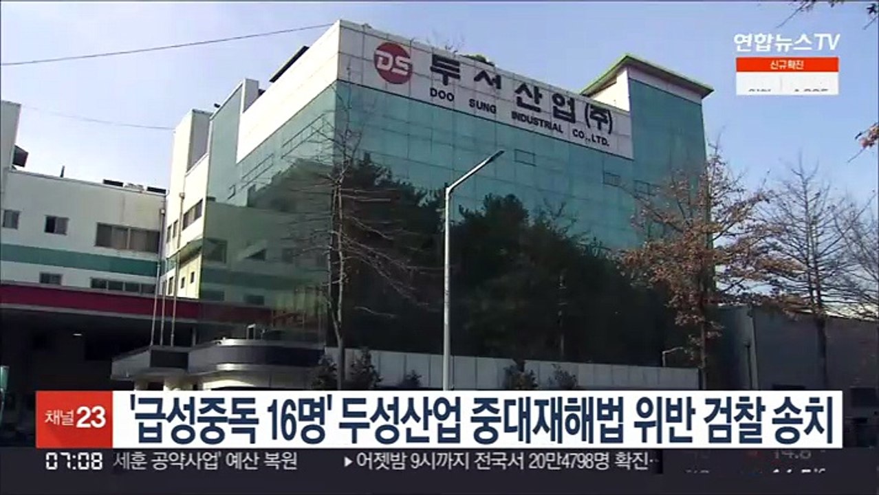 '급성중독 16명' 두성산업 중대재해법 위반 검찰 송치