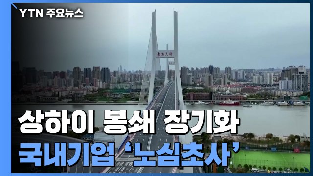 중국 '경제수도' 상하이 봉쇄 장기화...국내기업 '노심초사' / YTN