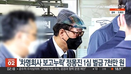 '차명회사 보고누락' 정몽진 KCC회장 벌금 7천만원