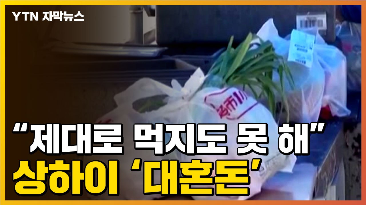 [자막뉴스] "제대로 먹지도 못 하는 상황"...中 상하이 대혼돈 / YTN