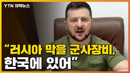 [자막뉴스] "러 미사일 막을 軍 장비, 한국에 있어"...젤렌스키, 직접 지원 요청 / YTN