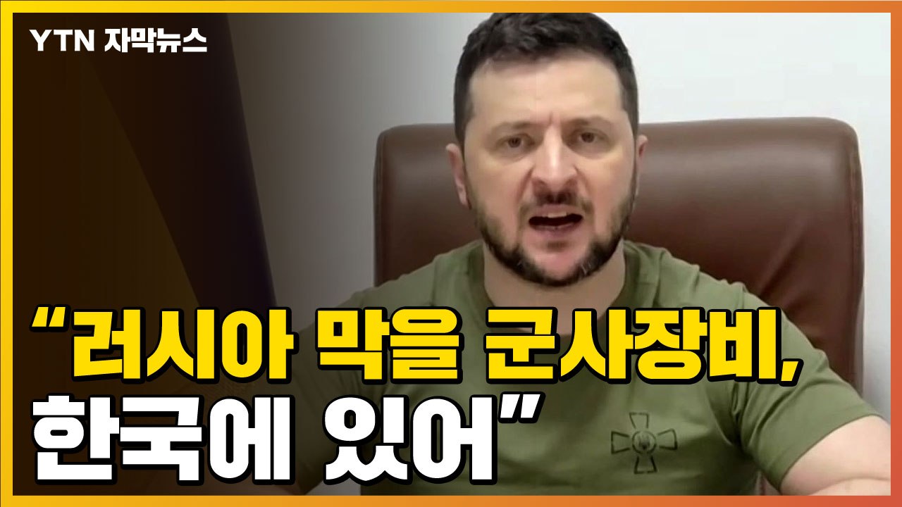 [자막뉴스] "러 미사일 막을 軍 장비, 한국에 있어"...젤렌스키, 직접 지원 요청...