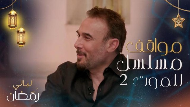 باسم مغنية: استكملنا مشاهد للموت 2 الصيفية في الشتاء وواجهنا مواقف صعبة.. وماغي بو غصن تكشف عن مواقف مضحكة عن مصطلحات تمثيلية في بدايتها مع المخرجين