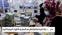 بعد الإعلان عن الدعم السعودي الإماراتي.. تحسن بالعملة وانخفاض الأسعار في اليمن
