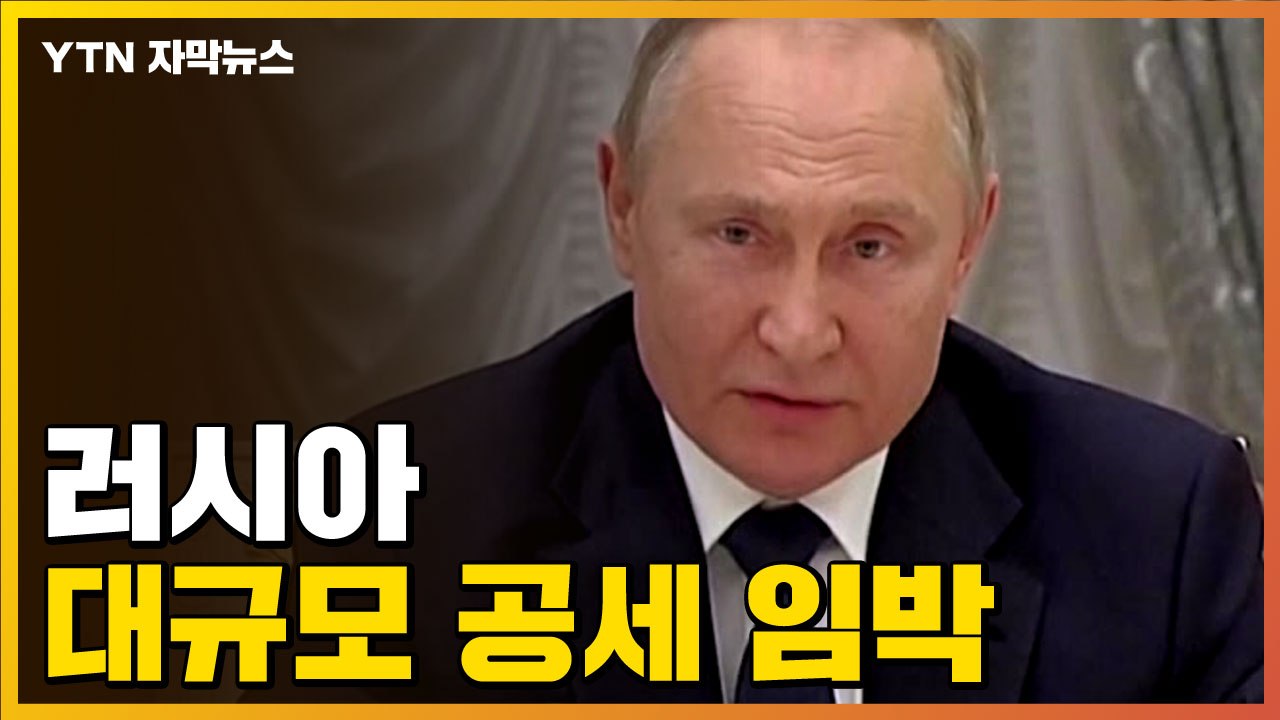 [자막뉴스] 러시아, 대규모 공세 임박..."곧 공격 시작될 것" / YTN