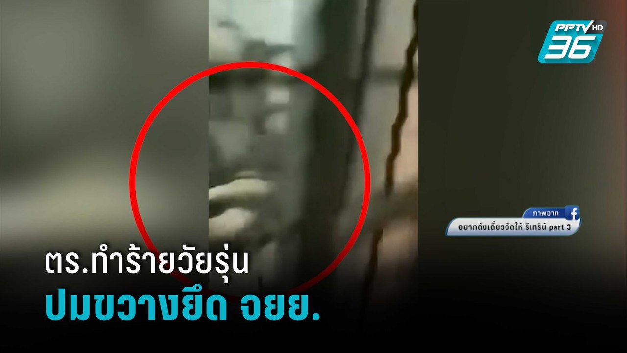 ตร.ทำร้ายวัยรุ่น 17ปี คาป้อม ปมขวางยึด จยย. | โ...