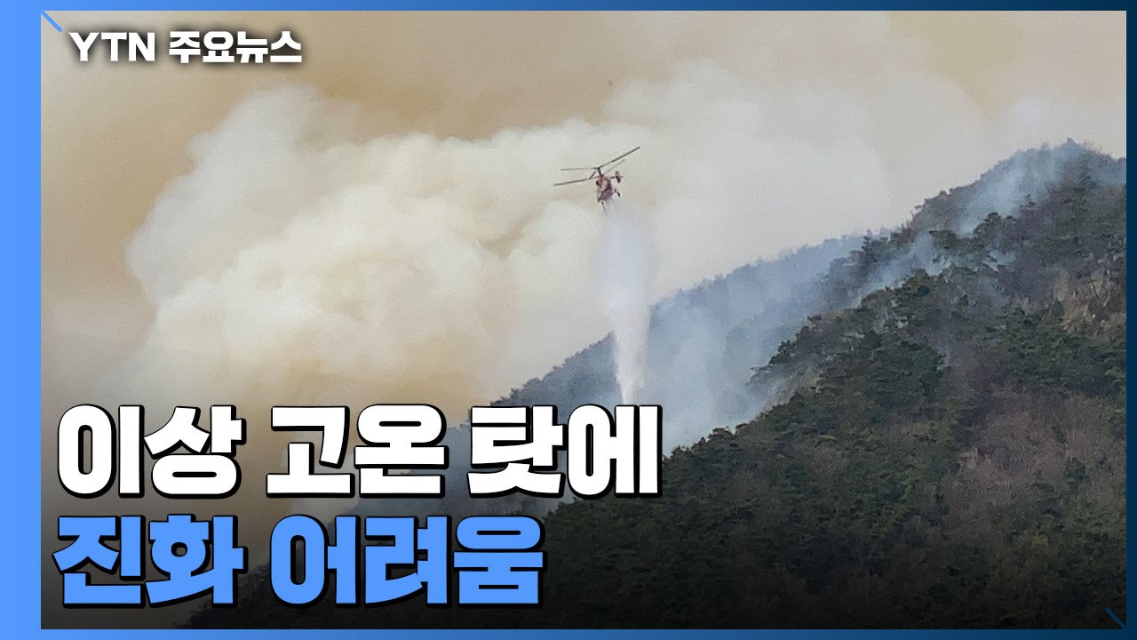 경북 군위 산불 사흘째...이상 고온 탓에 진화 어려움 / YTN