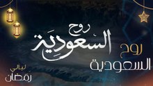 بيت مبارك في الدرعية وأجواء رمضان في جدة.. ومتعة الإفطار عند فوهة الوعبة والسودة ووادي الديسة وجبل القارّة وجبال الطويق.. روح السعودية