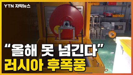 [자막뉴스] 러시아발 후폭풍 직격타..."올해 넘기기 힘들다" / YTN