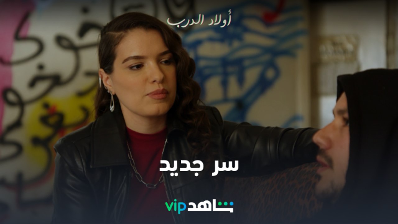 رايا كتساعد أدم ويكشف لها عن سر جديد l أولاد ال...