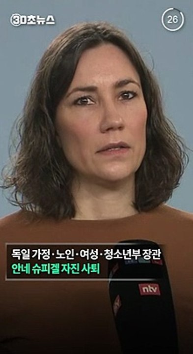 [30초뉴스] 독일 여가부 장관 사퇴…"대홍수 났는데 한 달 휴가"
