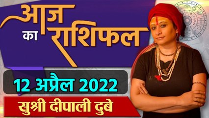 Aaj Ka Rashifal: 12 April 2022 Rashifal | Horoscope 12 April 2022 | राशिफल | वनइंडिया हिंदी