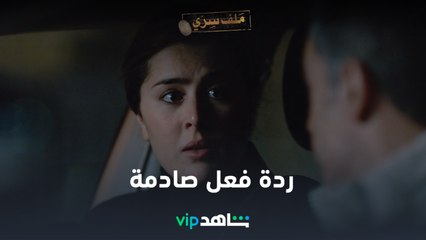 ردة فعل صادمة  | ملف سري | شاهدVIP