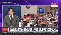 [뉴스포커스] 민주, '검수완박' 의원총회…이태규 돌연 사퇴