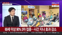 [뉴스포커스] 21만명대 확진…내일 고령층 4차 접종 계획 발표