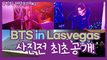 [우빈의 현장취재] BTS in Lasvegas 사진전 최초 공개!