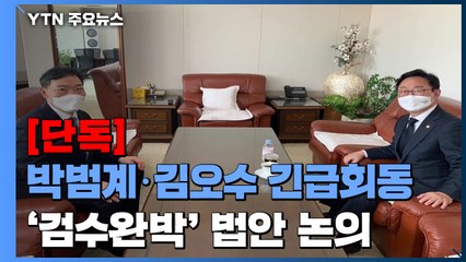 [단독] 박범계·김오수 긴급회동...'검수완박' 법안 논의 전망 / YTN