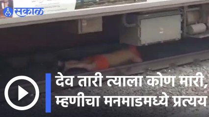 Nashik | देव तारी त्याला कोण मारी, म्हणीचा मनमाडमध्ये प्रत्यय | Viral Video | Sakal |