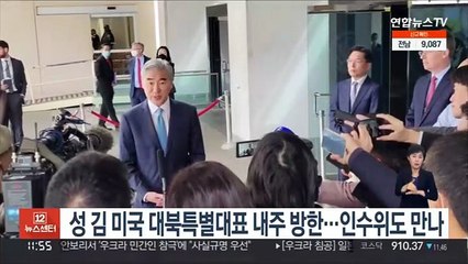 성 김 미국 대북특별대표 내주 방한…인수위도 만나