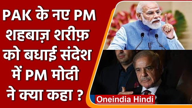 PM Modi ने Pakistan के नए PM Shehbaz Sharif को दी बधाई, आतंकवाद पर कही ये बात | वनइंडिया हिंदी
