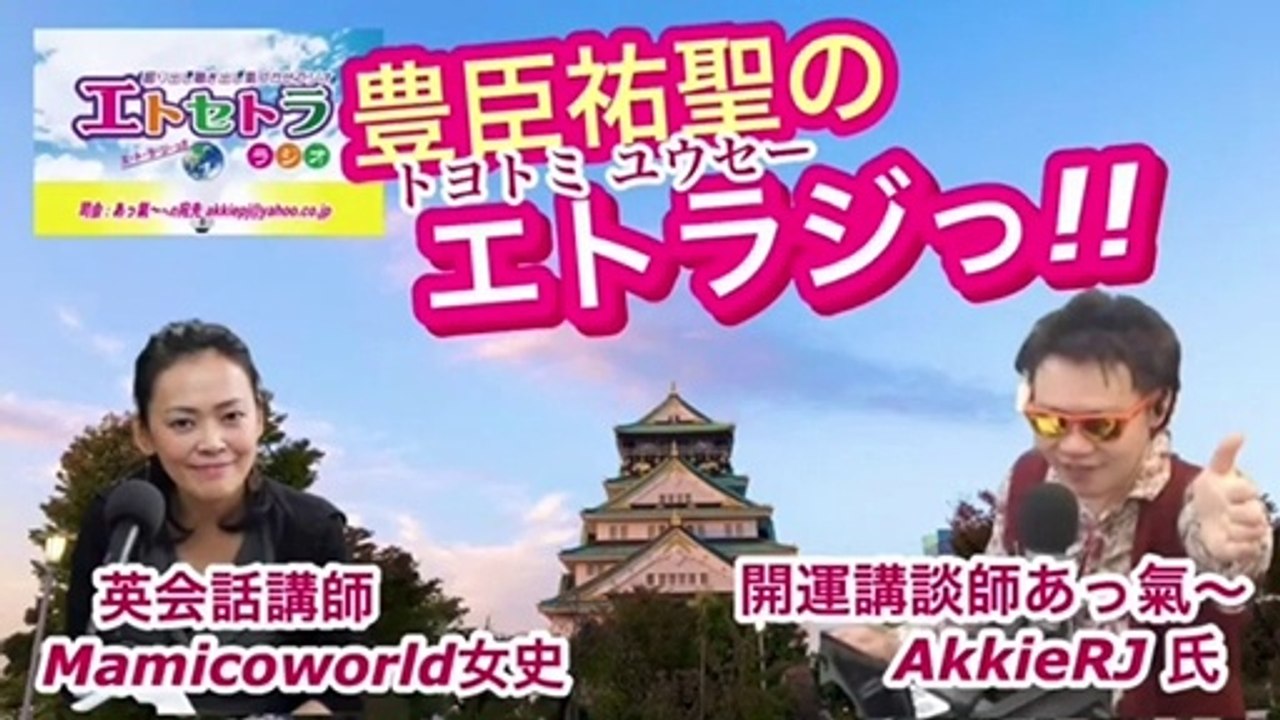 ちむちむ⁉︎豊臣祐聖(トヨトミユウセー)のエトラジっ‼︎ 第195回キラリ☆開運っ‼︎カムカム⁉︎雪花菜噺しもコチラ(๑˃̵ᴗ˂̵)です