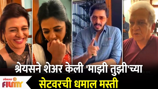 Shreyas Talpadeने शेअर केली Majhi Tujhi Reshimgath च्या सेसेटवरची धमाल मस्ती | Lokmat Filmy
