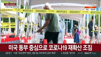 미 코로나 재확산에도 검사소 폐쇄…"각자 알아서 대처"