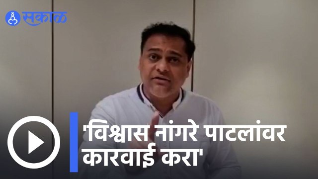 Ameet Satam | विश्वास नांगरे पाटलांवर कारवाई करा- साटम | Sakal |