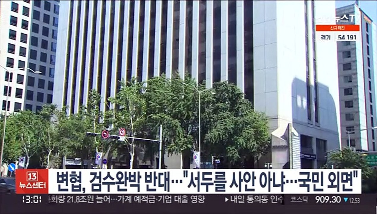 변협, 검수완박 반대…"서두를 사안 아냐…국민 외면"