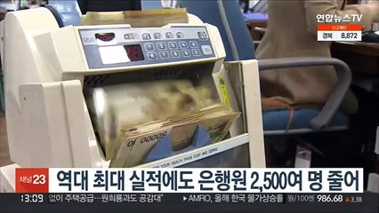 역대 최대 실적에도 은행원 2,500여 명 줄어