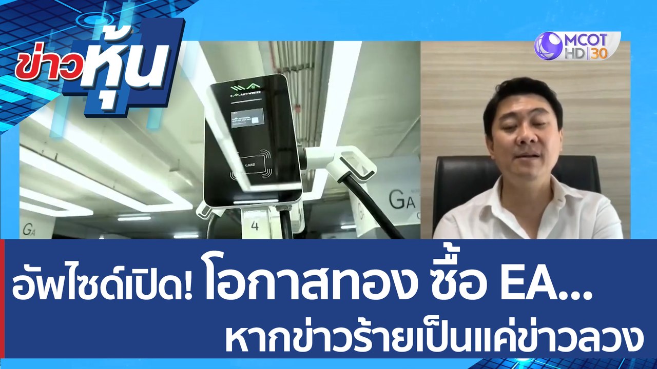 (คลิปเต็ม) อัพไซด์ เปิด! โอกาสทอง ซื้อหุ้น EA.....