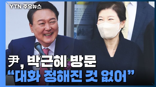 윤석열 당선인, 오늘 박근혜 전 대통령 예방...이 시각 朴 사저 앞 / YTN