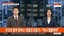 우크라 동부 돈바스 대결전 초읽기…