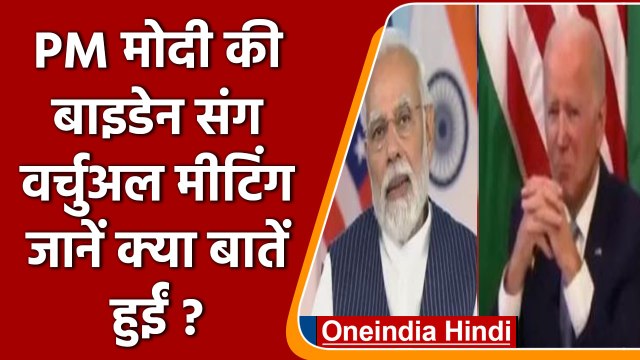 PM Modi की Joe Biden संग virtual meeting, रूस-यूक्रेन युद्ध को लेकर हुई ये बात | वनइंडिया हिंदी