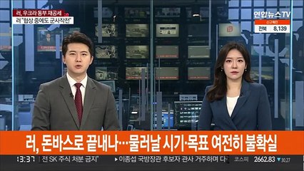 러, 돈바스로 끝내나…물러날 시기·목표 여전히 불확실