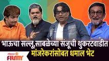 Chala Hawa Yeu Dya Latest Episode | Bhau Kadam Comedy भाऊच्या सल्लूची थुकरटवाडीत मांजरेकरांसोबत धमाल