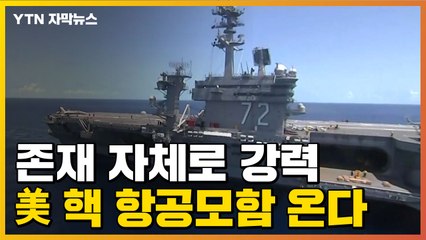 [자막뉴스] 美 핵 항공모함, 동해 온다..."강력한 대북경고" / YTN