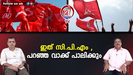 ഇത് സി.പി.എം , പറഞ്ഞ വാക്ക് പാലിക്കും