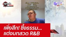 เพิ่งสึก! ซึ้งธรรม...แต่งบทสวด R&B : เจาะลึกทั่วไทย  (12 เม.ย. 65)