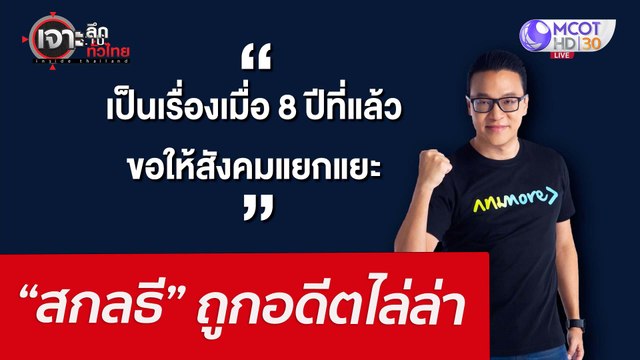 “สกลธี” ถูกอดีตไล่ล่า : เจาะลึกทั่วไทย (12 เม.ย. 65)