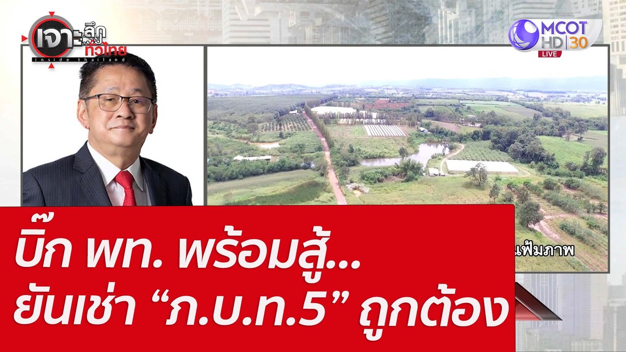 บิ๊ก พท. พร้อมสู้...ยันเช่า “ภ.บ.ท.5” ถูกต้อง :...
