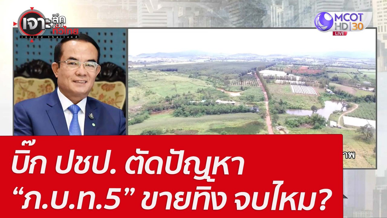 บิ๊ก ปชป. ตัดปัญหา “ภ.บ.ท.5” ขายทิ้ง...จบไหม? :...