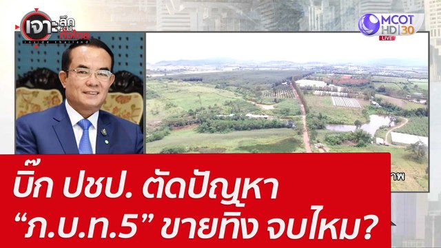 บิ๊ก ปชป. ตัดปัญหา “ภ.บ.ท.5” ขายทิ้ง...จบไหม? : เจาะลึกทั่วไทย (12 เม.ย. 65)