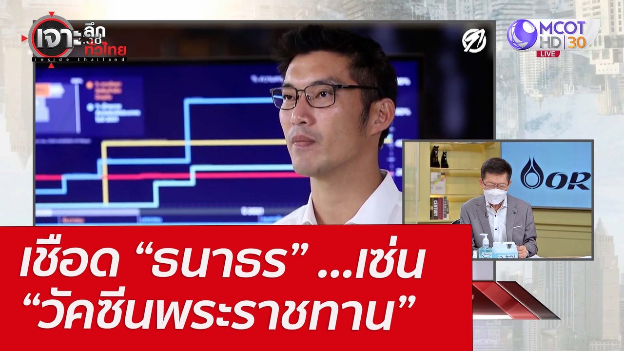 เชือด “ธนาธร” ...เซ่น “วัคซีนพระราชทาน” : เจาะล...