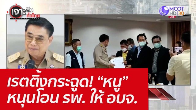 เรตติ้งกระฉูด! “หนู” หนุนโอน รพ. ให้ อบจ. : เจาะลึกทั่วไทย (12 เม.ย. 65)