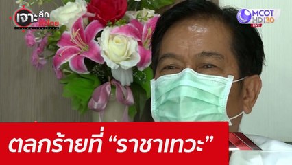 ตลกร้ายที่ “ราชาเทวะ” : เจาะลึกทั่วไทย (12 เม.ย. 65)