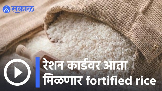 Fortified Rice | रेशन कार्डवर आता मिळणार Fortified Rice | Sakal |