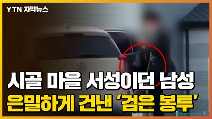 [자막뉴스] 시골 마을 서성이던 남성...은밀하게 건낸 '검은 봉투' / YTN