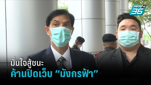 “ทนายอนันต์ชัย” มั่นใจยื่นค้านปิดเว็บ “มังกรฟ้า” ไม่ยาก | เที่ยงทันข่าว